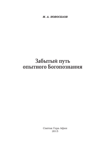 Забытый путь опытного Богопознания М. А. НОВОСЕЛОВ Святая Гора Афон