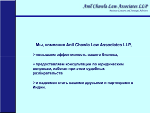 Мы, компания Anil Chawla Law Associates LLP,