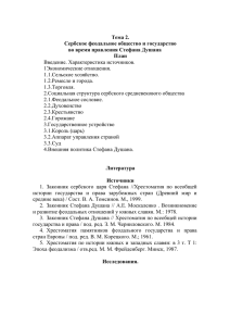 Тема 2. Сербское феодальное общество и государство во время