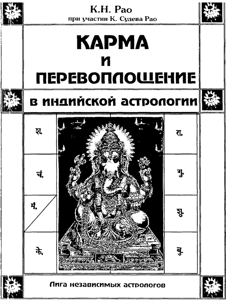 Как называется карма. Карма и перевоплощение в индийской астрологии РАО. Древняя индийская астрология для современных астрологов". Книга изучаем индийскую астрологию с легкостью РАО. Карма реинкарнация книги.