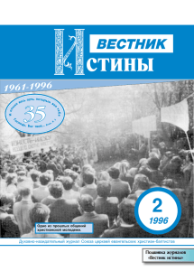 2 1996 Подшивка журналов «Вестник истины»