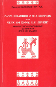 Ю. и В. Гнатюк / Размышление о славянстве или чьих же богов