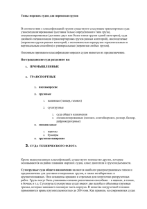 Типы морских судов для перевозки грузов В соответствии с