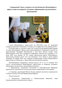 Священный Синод утвердил состав Комиссии Межсоборного
