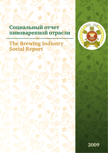 Социальный отчет пивоваренной отрасли The Brewing Industry