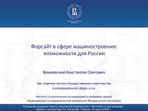 Форсайт в сфере машиностроения - Инновации. Технологии. Производство