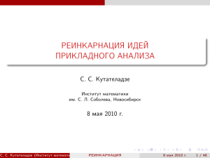 реинкарнация идей прикладного анализа