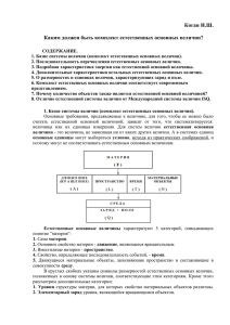 Каким должен быть комплект естественных основных величин?