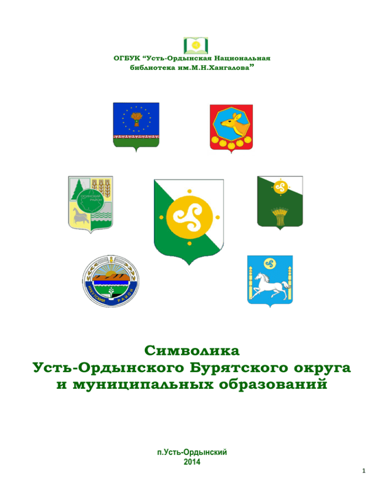 Ордынский бурятский автономный округ. Герб Усть-Ордынского бурятского округа. Герб Усть-Ордынского бурятского автономного. Усть-Ордынский Бурятский автономный округ герб. Герб устердынского округа.