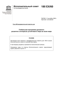 180 EX/60 Исполнительный совет  Глобальная программа духовного