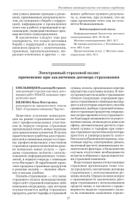 ЭЛЕКТРОННЫЙ СТРАХОВОЙ ПОЛИС: ПРИМЕНЕНИЕ ПРИ