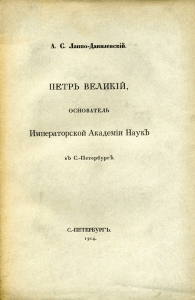 Лаппо-Данилевский А. С. Петр Великий — основатель