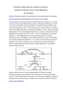 Об основателе Москвы Кучко Степане Ивановиче