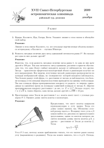 2009 XVII Санкт-Петербургская астрономическая олимпиада 9 класс