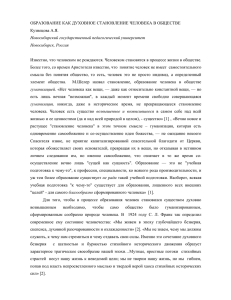 ОБРАЗОВАНИЕ КАК ДУХОВНОЕ СТАНОВЛЕНИЕ ЧЕЛОВЕКА В