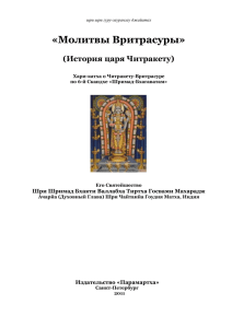 Молитвы Вритрасуры - Хари Катха Шрилы Бхакти Валлабха