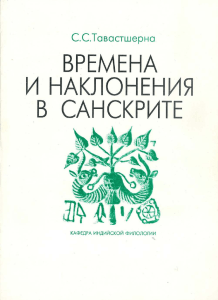 Времена и наклонения в санскрите» СПб, 2003