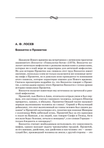 А. Ф. ЛОСЕВ Боккаччо о Прометее