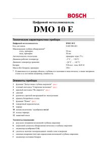Цифровой металлоискатель DMO 10 E