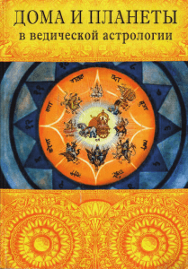 Дома и планеты в Ведической астрологии - om