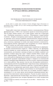 Дамте Д.С. Проблемы психологии религии в трудах Ойгена