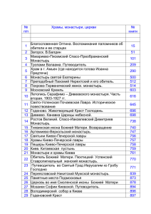 № п/п Храмы, монастыри, церкви № книги 1 Благословенная