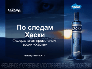 хаски - Адвант - Рекламное агентство