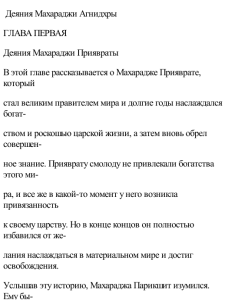 ​​ Деяния Mахараджи Агнидхры ГЛАВА ПЕРВАЯ Деяния Mахараджи Приявраты