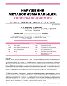 нарушения МетабОлиЗМа кальЦия: гиПеркальЦиеМия metaboliC disorders of CalCium: hyperCalCaemia