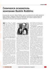 Скончался основатель компании Baskin Robbins