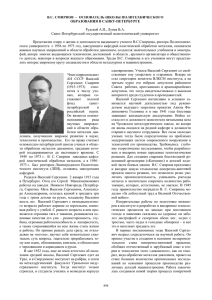 В. С. Смирнов — основатель школы политехнического
