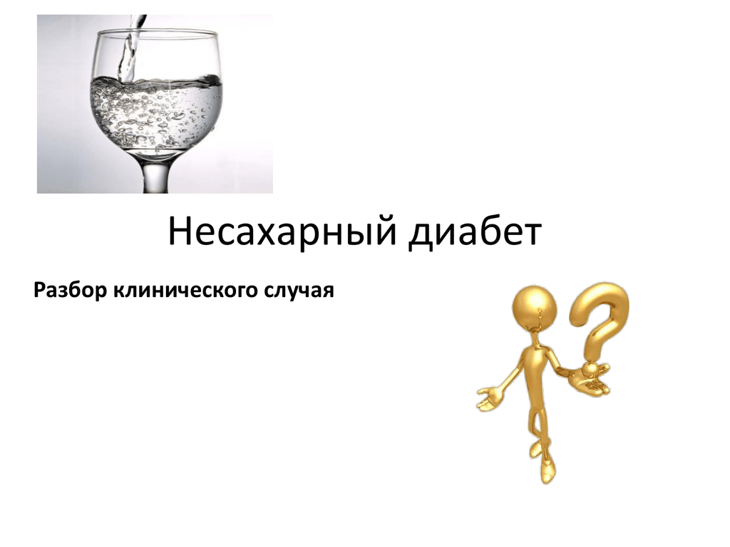 Несахарный диабет анализы. Центральный несахарный диабет. Несахарный диабет картинки. Несахарный диабет анимация. Несахарный диабет у детей рисунок.