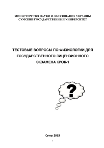 тестовые вопросы по физиологии для государственного