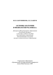 Àíàòîì. è ôèçèîë. ÷åë-êà1 - Гродненский государственный