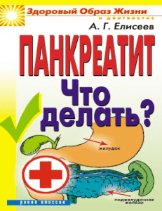 Панкреатит. Что делать? (зожид-)