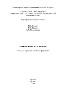 биологическая химия - Гродненский государственный