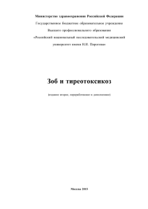 Зоб и тиреотоксикоз - РНИМУ им. Н.И.Пирогова