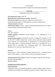 ИНСТРУКЦИЯ по применению лекарственного препарата для медицинского применения  наименование лекарственного препарата