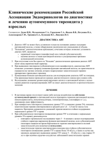 Клинические рекомендации Российской Ассоциации Эндокринологов по диагностике и лечению аутоиммунного тиреоидита у