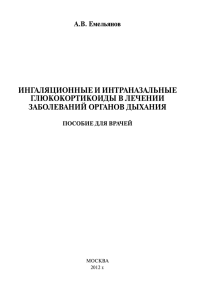 ингаляционные и интраназальные глюкокортикоиды в лечении