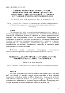 УДК 612.452/453:057.36~092 ВЛИЯНИЕ ПРОФЕССИОНАЛЬНОЙ