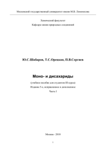 Ю.С.Шабаров, Т.С.Орецкая, П.В.Сергиев Часть 1 (PDF 1145 Кб)