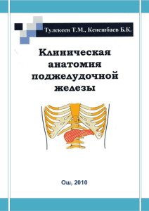 2. УМП Клиническая анатомия поджелудочной железы