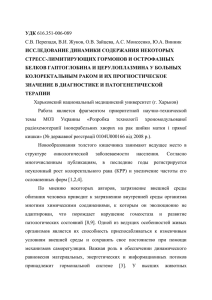 УДК ИССЛЕДОВАНИЕ ДИНАМИКИ СОДЕРЖАНИЯ НЕКОТОРЫХ СТРЕСС-ЛИМИТИРУЮЩИХ ГОРМОНОВ И ОСТРОФАЗНЫХ