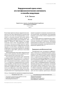 Хирургический стресс-ответ, его патофизиологическая значимость и способы модуляции А. М. Овечкин