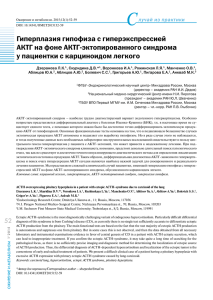 Гиперплазия гипофиза с гиперэкспрессией АКТГ на фоне АКТГ