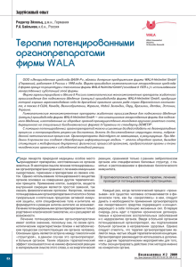 Терапия потенцированными органопрепаратами фирмы WALA