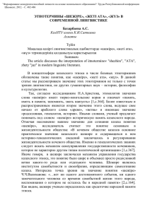 ЭТНОТЕРМИНЫ «ШЕЖІРЕ», «ЖЕТІ АТА», «ЖҮЗ» В