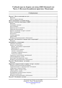 Учебный курс по Дхарме для митр ДЗБО (базовый год)  Содержание