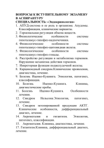 ВОПРОСЫ К ВСТУПИТЕЛЬНОМУ ЭКЗАМЕНУ В АСПИРАНТУРУ СПЕЦИАЛЬНОСТЬ: «Эндокринология»